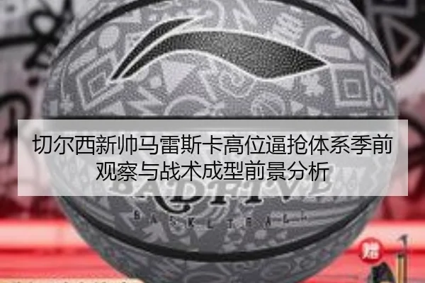 切尔西新帅马雷斯卡高位逼抢体系季前观察与战术成型前景分析