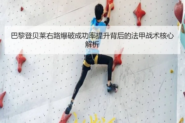 巴黎登贝莱右路爆破成功率提升背后的法甲战术核心解析