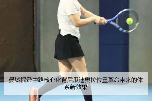 曼城福登中路核心化背后瓜迪奥拉位置革命带来的体系新效果