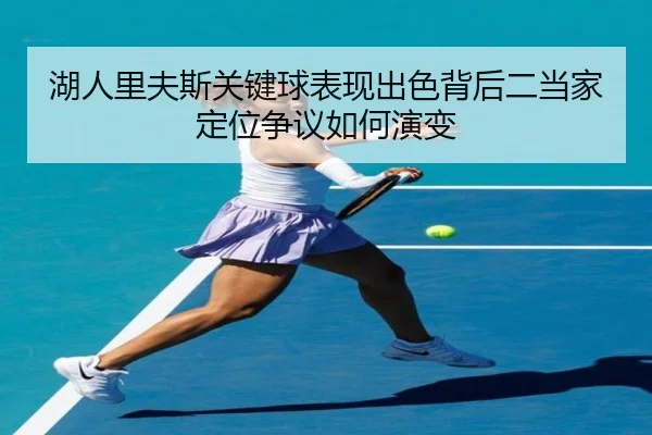 湖人里夫斯关键球表现出色背后二当家定位争议如何演变