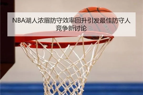 NBA湖人浓眉防守效率回升引发最佳防守人竞争新讨论