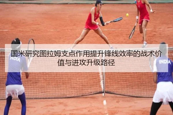 国米研究图拉姆支点作用提升锋线效率的战术价值与进攻升级路径